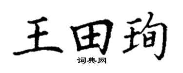 丁谦王田珣楷书个性签名怎么写