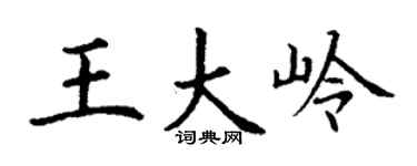 丁谦王大岭楷书个性签名怎么写