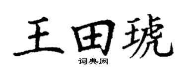 丁谦王田琥楷书个性签名怎么写