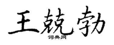 丁谦王兢勃楷书个性签名怎么写