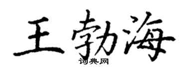 丁谦王勃海楷书个性签名怎么写