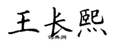 丁谦王长熙楷书个性签名怎么写