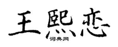 丁谦王熙恋楷书个性签名怎么写