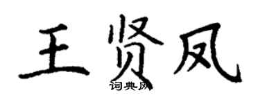 丁谦王贤凤楷书个性签名怎么写