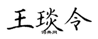 丁谦王琰令楷书个性签名怎么写