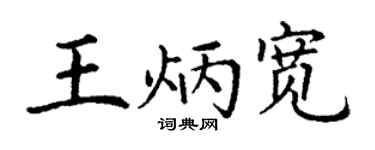 丁谦王炳宽楷书个性签名怎么写