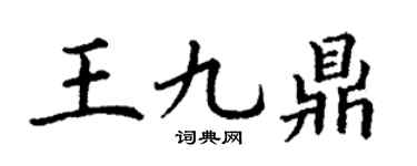 丁谦王九鼎楷书个性签名怎么写