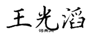 丁谦王光滔楷书个性签名怎么写