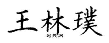 丁谦王林璞楷书个性签名怎么写