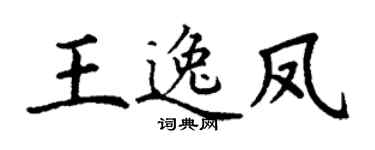 丁谦王逸凤楷书个性签名怎么写