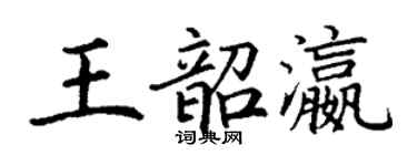 丁谦王韶瀛楷书个性签名怎么写