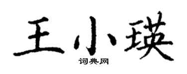 丁谦王小瑛楷书个性签名怎么写