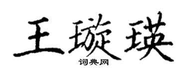 丁谦王璇瑛楷书个性签名怎么写