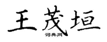 丁谦王茂垣楷书个性签名怎么写