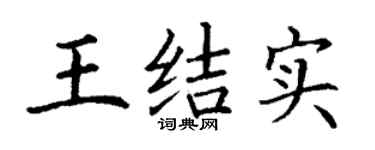 丁谦王结实楷书个性签名怎么写