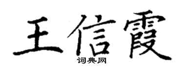 丁谦王信霞楷书个性签名怎么写