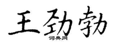 丁谦王劲勃楷书个性签名怎么写