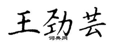 丁谦王劲芸楷书个性签名怎么写