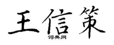 丁谦王信策楷书个性签名怎么写