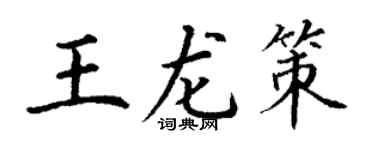 丁谦王龙策楷书个性签名怎么写