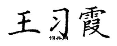 丁谦王习霞楷书个性签名怎么写