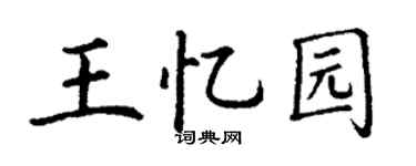 丁谦王忆园楷书个性签名怎么写