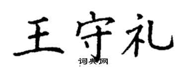 丁谦王守礼楷书个性签名怎么写