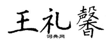 丁谦王礼馨楷书个性签名怎么写