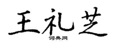 丁谦王礼芝楷书个性签名怎么写