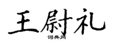 丁谦王尉礼楷书个性签名怎么写