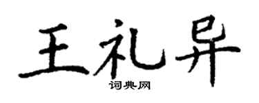 丁谦王礼异楷书个性签名怎么写