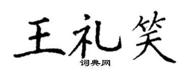 丁谦王礼笑楷书个性签名怎么写