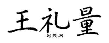 丁谦王礼量楷书个性签名怎么写