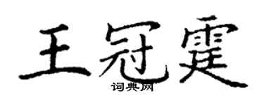 丁谦王冠霆楷书个性签名怎么写