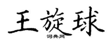 丁谦王旋球楷书个性签名怎么写