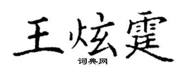 丁谦王炫霆楷书个性签名怎么写