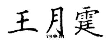 丁谦王月霆楷书个性签名怎么写