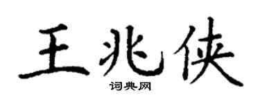 丁谦王兆侠楷书个性签名怎么写