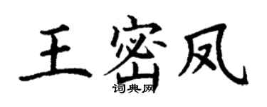 丁谦王密凤楷书个性签名怎么写