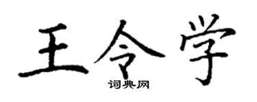 丁谦王令学楷书个性签名怎么写