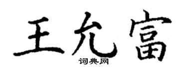 丁谦王允富楷书个性签名怎么写