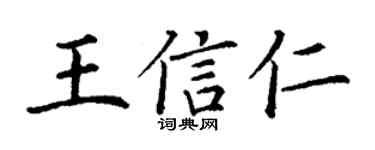 丁谦王信仁楷书个性签名怎么写