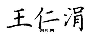 丁谦王仁涓楷书个性签名怎么写