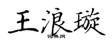 丁谦王浪璇楷书个性签名怎么写