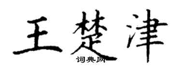 丁谦王楚津楷书个性签名怎么写