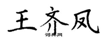 丁谦王齐凤楷书个性签名怎么写