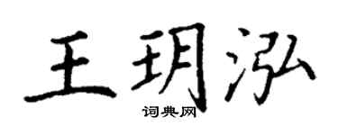 丁谦王玥泓楷书个性签名怎么写