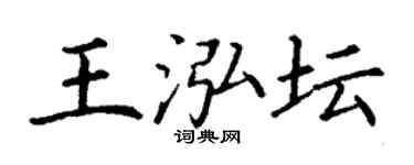 丁谦王泓坛楷书个性签名怎么写