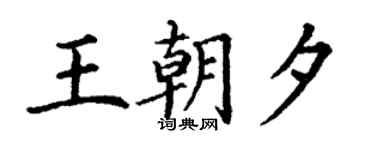 丁谦王朝夕楷书个性签名怎么写