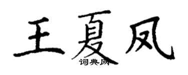 丁谦王夏凤楷书个性签名怎么写